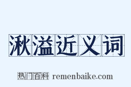 湫溢近义词是什么意思的图片